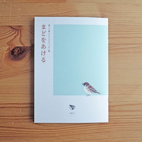 まどをあける vol.1