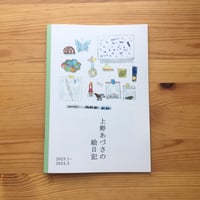 上野あづさの絵日記 2023.1〜2024.3
