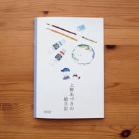 上野あづさの絵日記 2022
