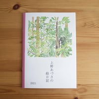 上野あづさの絵日記2021