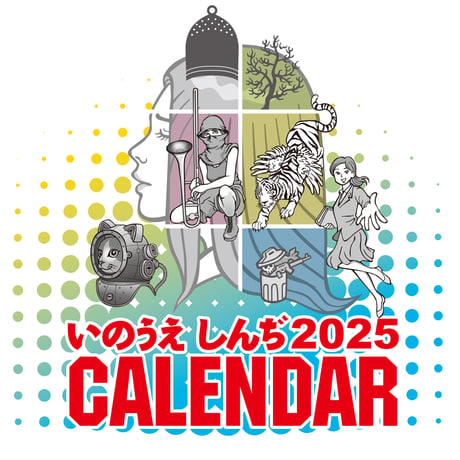 いのうえしんぢ2025年カレンダー