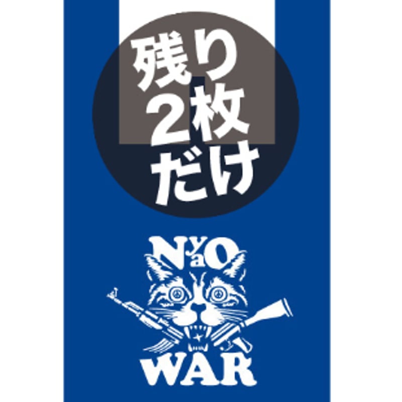 ニャオ・ウォー・エコバッグ | いのうえしんぢ商店