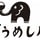 ぞうめし屋