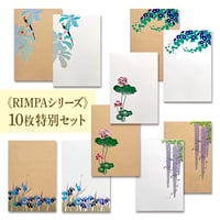 春夏RIMPA特別セット（茶５種／白５種　計10枚）