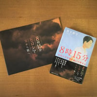【250円お得！】映画『8時15分 ヒロシマ 父から娘へ』公式パンフレット＋原作本セット