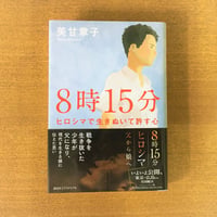 書籍『8時15分 ヒロシマで生きぬいて許す心』美甘章子著（映画『8時15分 ヒロシマ 父から娘へ』原作本）