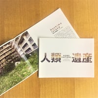 映画『人類遺産』公式パンフレット