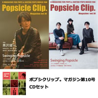 Popsicle Clip. Magazine vol.10／ポプシクリップ。マガジン第10号 CDセット　PCMR0009M(BOOK+CD)　※ポストカード特典付