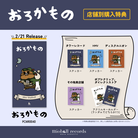 【直筆サイン＆レーベル通販限定特典付】リリィ・シュリンプ『おろかもの』 PCMR0040(CD)