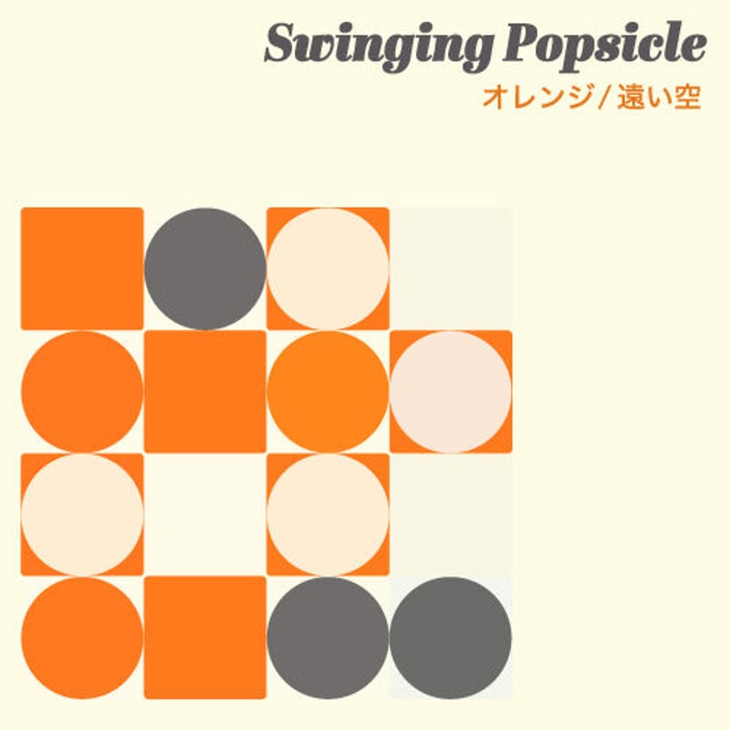 サイン無し通常盤】Swinging Popsicle『オレンジ / 遠い空