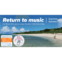 杉本清隆『Return to music』 PCMR0028(短冊CD)　限定特典付