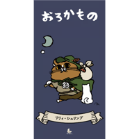 【レーベル通販限定特典付】リリィ・シュリンプ『おろかもの』 PCMR0040(CD)