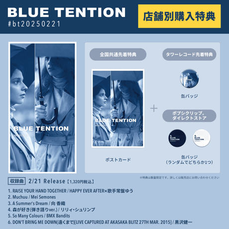 V.A.『BLUE TENTION #bt20250221』PCMR0031(短冊CD)　※ライナーノーツ／限定特典付き