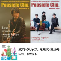 Popsicle Clip. Magazine vol.10／ポプシクリップ。マガジン第10号 LPセット　PCMR0010M(BOOK+LP)　※ポストカード特典付
