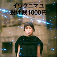 『 para-llel TV vol.8 』イワクニマユ 投げ銭1000円