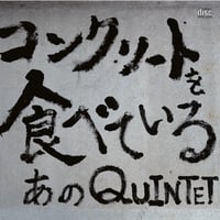 コンクリートを食べている / あのQUINTET