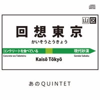 回想東京 / あのQUINTET