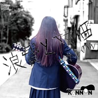 浪費と対価 - かんのん