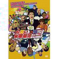 DVD「基地を笑え！お笑い米軍基地 vol.10」 | お笑い米軍基地SHOP