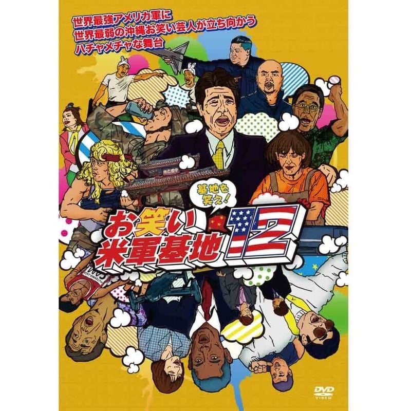 (未使用･未開封品)DVD 『基地を笑え!お笑い米軍基地 Vol.9』 Amazon.co.jp: DVD 『基地を笑え!お笑い米軍基地 Vol.9』 : 山城