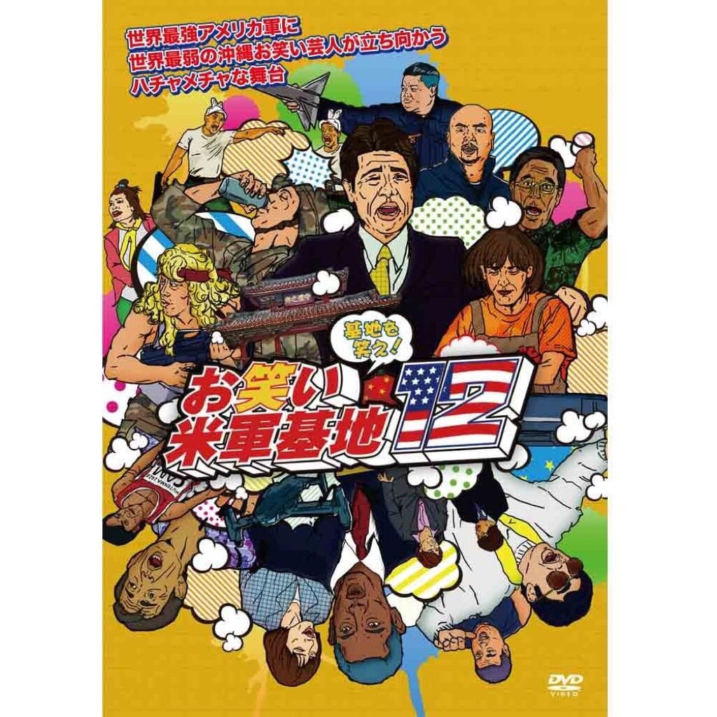 DVD「基地を笑え！お笑い米軍基地 vol.12」 | お笑い米軍基地SHOP