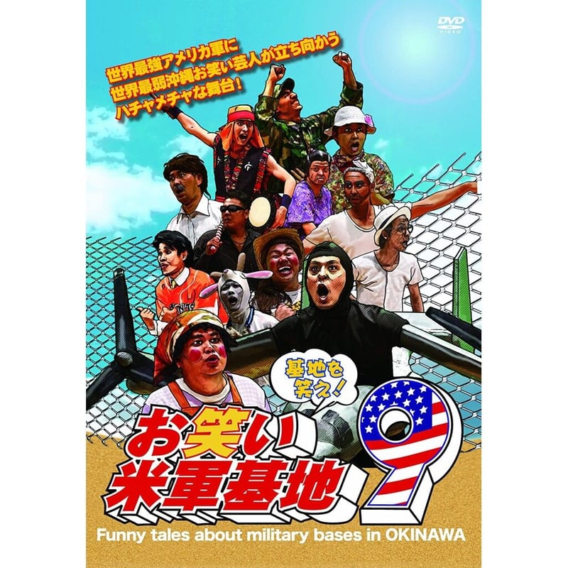 DVD「基地を笑え！お笑い米軍基地 vol.9」 | お笑い米軍基地SHOP