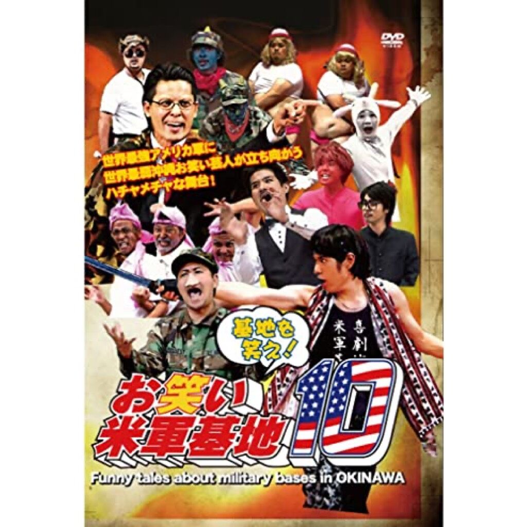 お笑い米軍基地 1.2 特別版DVD お笑い米軍基地 1.2 特別版DVD