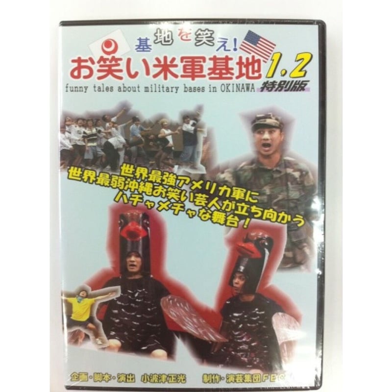 (未使用･未開封品)DVD 『基地を笑え!お笑い米軍基地 Vol.7』 DVD 基地を笑え！お笑い米軍基地 Vol．7