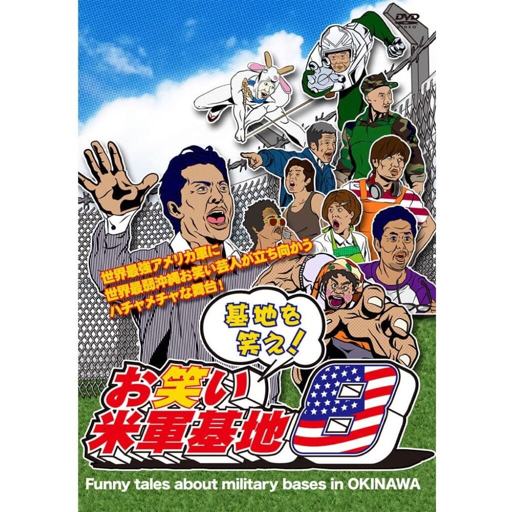 DVD「基地を笑え！お笑い米軍基地 vol.8」 | お笑い米軍基地SHOP
