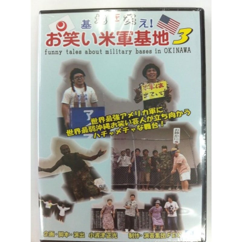 お笑い米軍基地SHOP