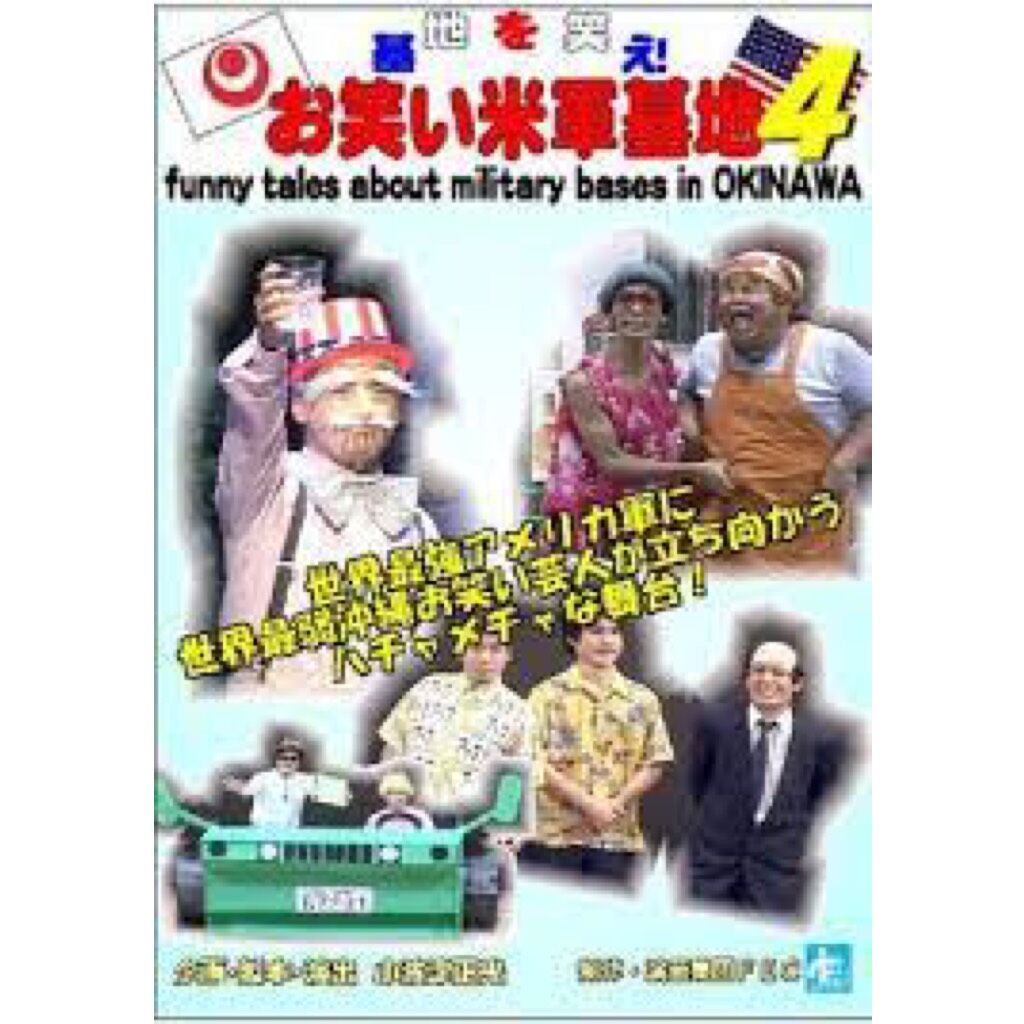 DVD「基地を笑え！お笑い米軍基地 vol.4」 | お笑い米軍基地SHOP