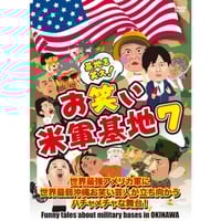 DVD「基地を笑え！お笑い米軍基地 vol.3」 | お笑い米軍基地SHOP
