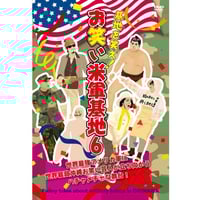 DVD「基地を笑え！お笑い米軍基地 vol.12」 | お笑い米軍基地SHOP