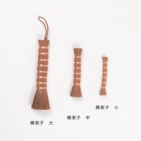 棒束子  3本セット