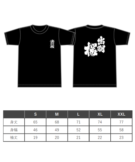 出羽桜 Tシャツ
