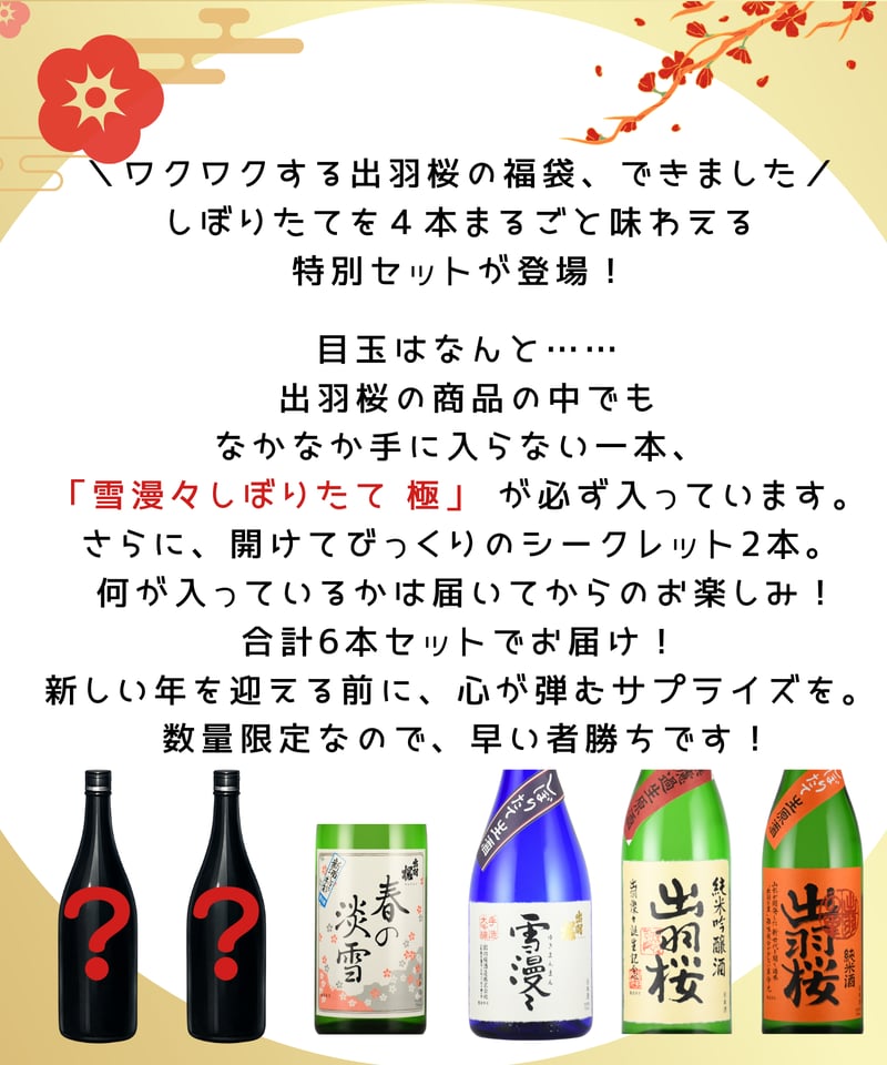 福BOX2026【冬のしずく しぼりたてセット】 | 出羽桜オンラインストア