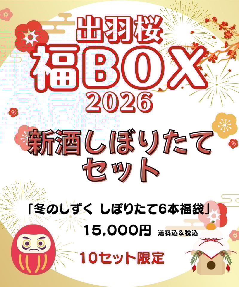 福BOX2026【冬のしずく しぼりたてセット】 | 出羽桜オンラインストア