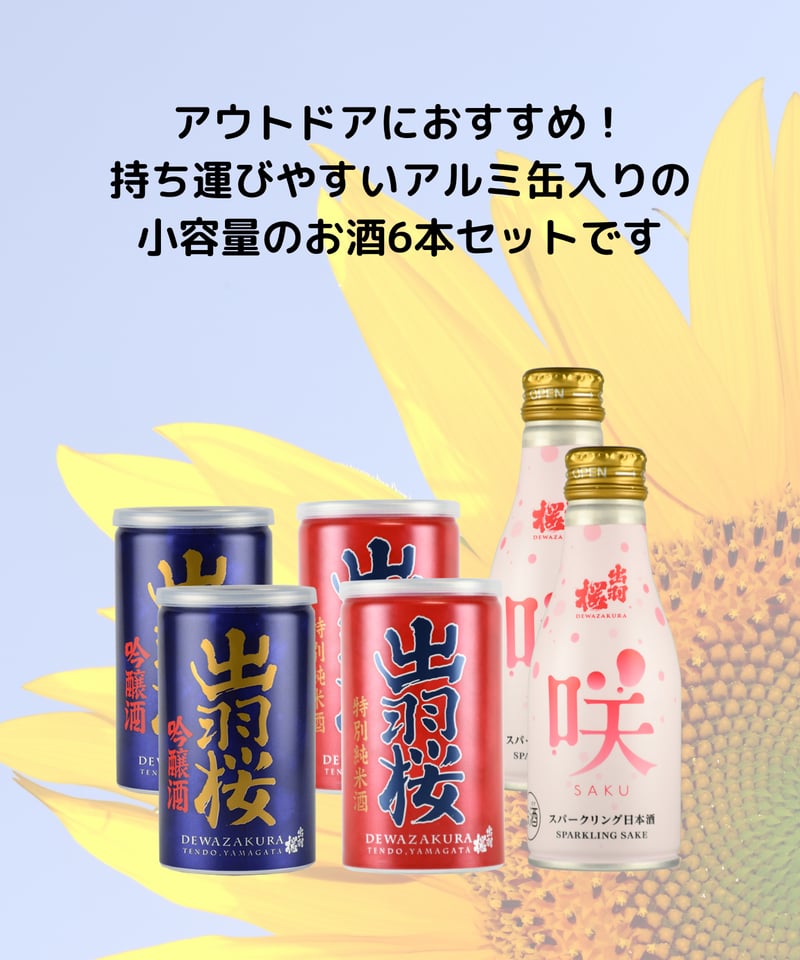 夏BOX【お手軽アウトドアセット】 | 出羽桜オンラインストア