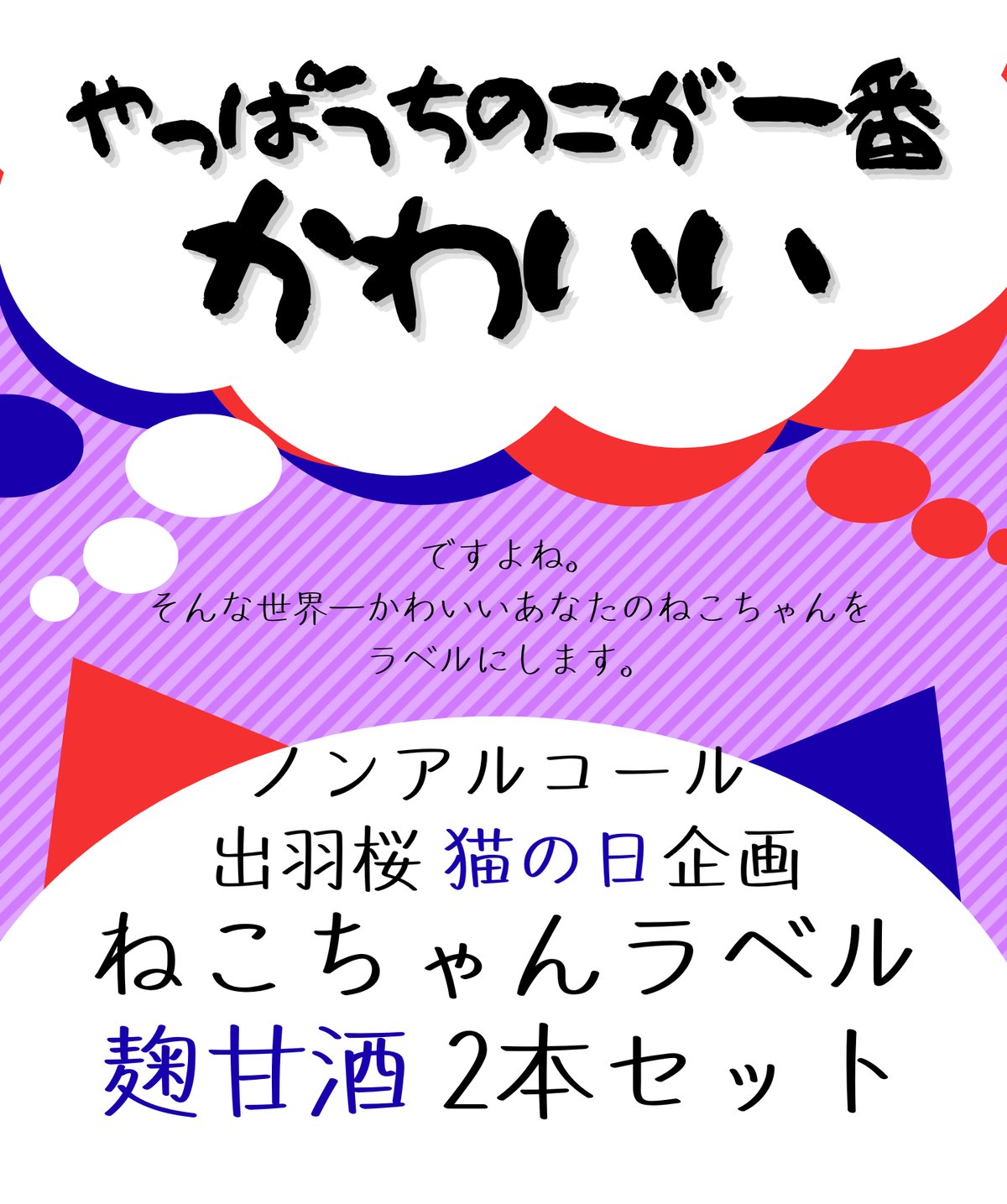 【打ち合わせ中】kitty☆オーダーラベル 猫の日企画】うちの猫ちゃんラベルセット 麹甘酒 | 出羽桜オンラインストア
