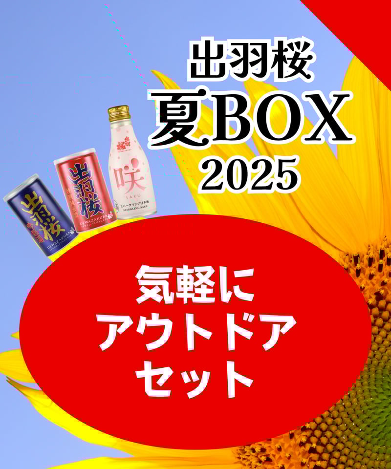 夏BOX【お手軽アウトドアセット】 | 出羽桜オンラインストア