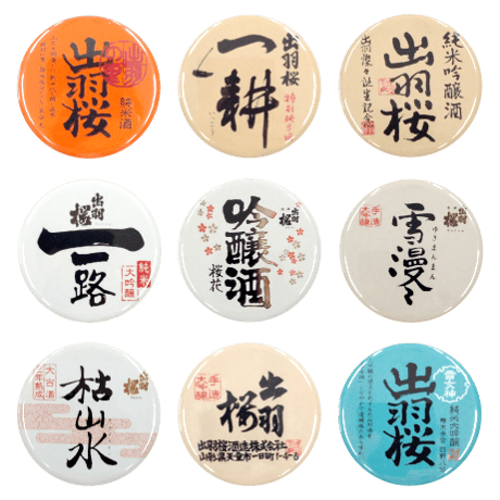 出羽桜 ラベルデザイン缶バッチ9種セット