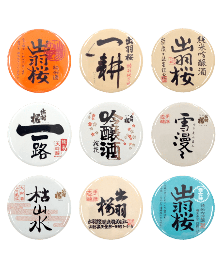 出羽桜 ラベルデザイン缶バッチ9種セット