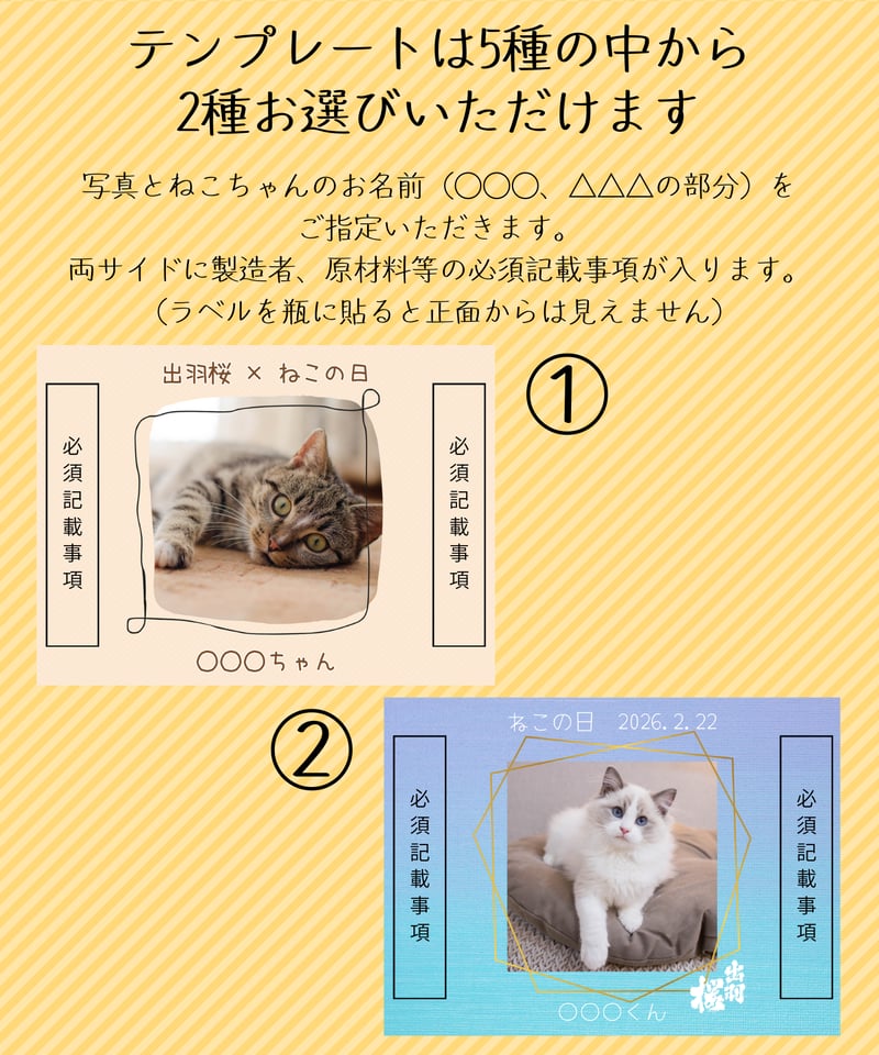 猫の日企画】うちの猫ちゃんラベルセット 日本酒 | 出羽桜オンラインストア