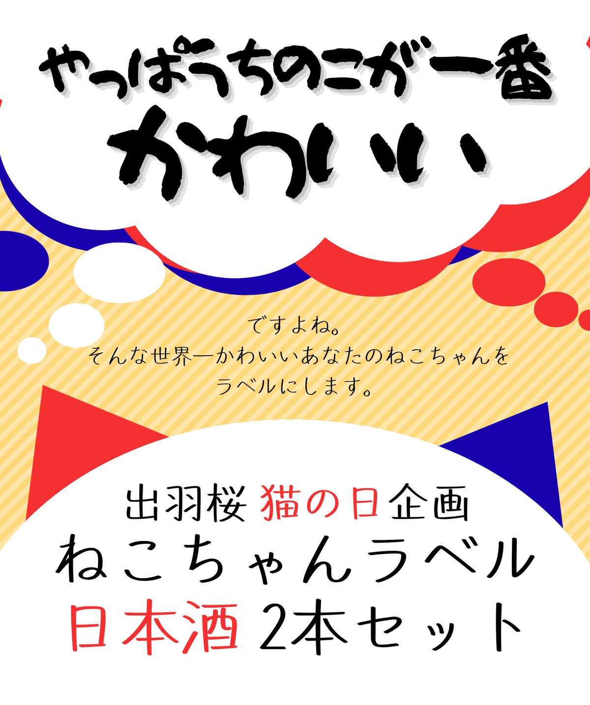 猫の日企画】うちの猫ちゃんラベルセット 日本酒 | 出羽桜オンラインストア