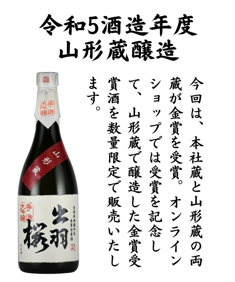 全国新酒鑑評会 金賞受賞酒 大吟醸 | 出羽桜オンラインストア