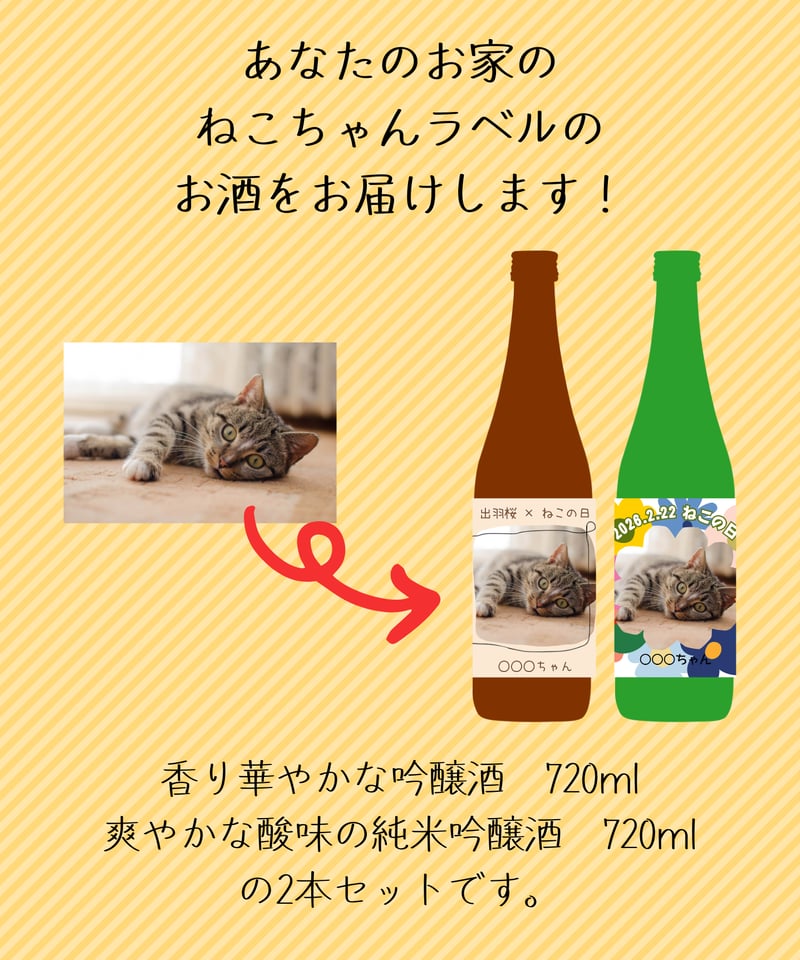 猫の日企画】うちの猫ちゃんラベルセット 日本酒 | 出羽桜オンラインストア