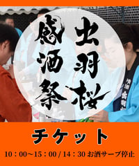 出羽桜 感酒祭 一般チケット