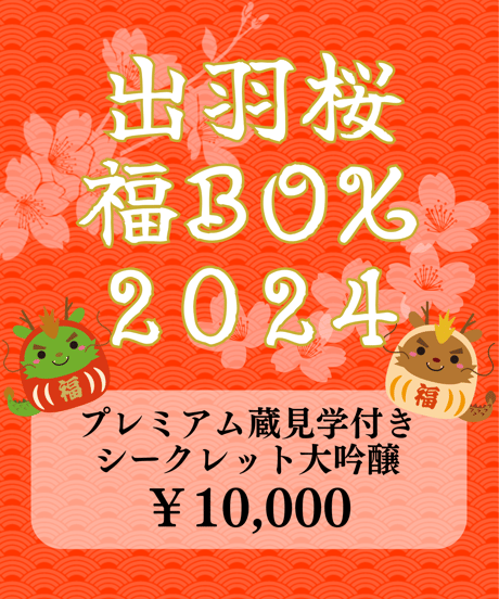 出羽桜 福BOX2024【プレミアム蔵見学付きシークレット大吟醸】