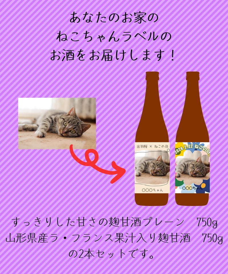 猫の日企画】うちの猫ちゃんラベルセット 麹甘酒 | 出羽桜オンラインストア