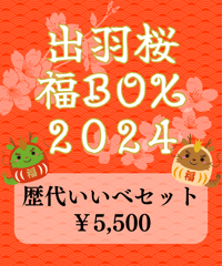 出羽桜 福BOX2024【歴代いいべセット】